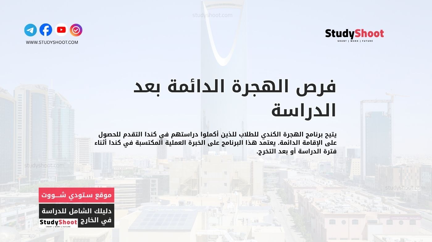 فرص الهجرة الدائمة بعد الدراسة