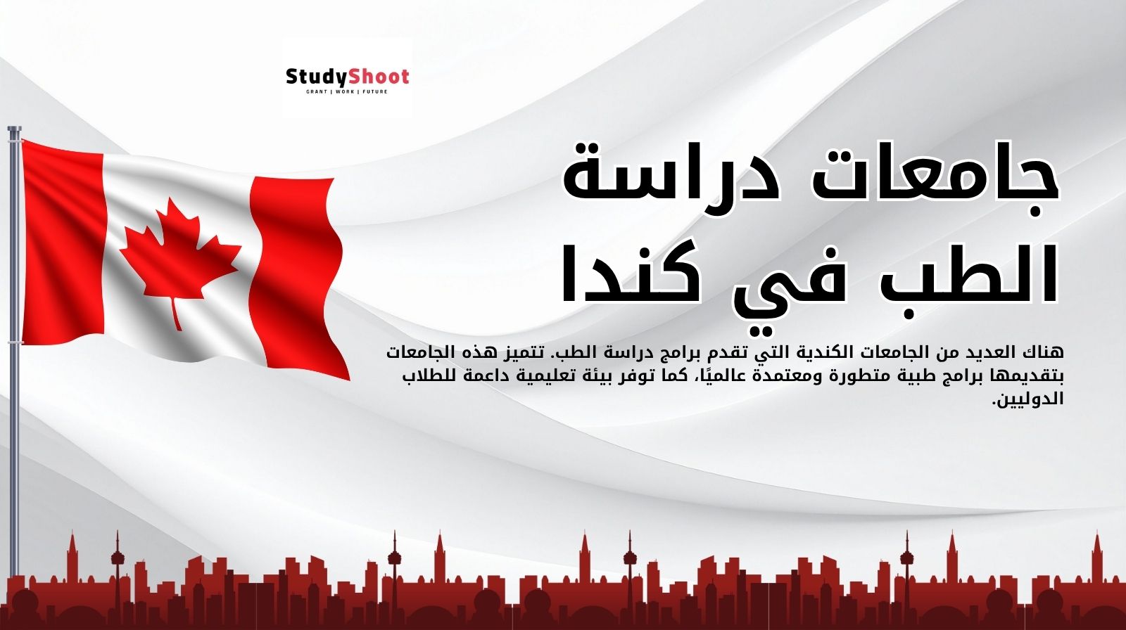 جامعات دراسة الطب في كندا