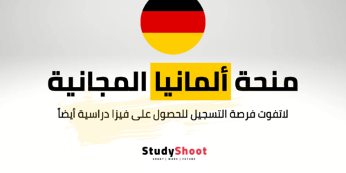 منحة DAAD للماجستير للطلاب الأجانب