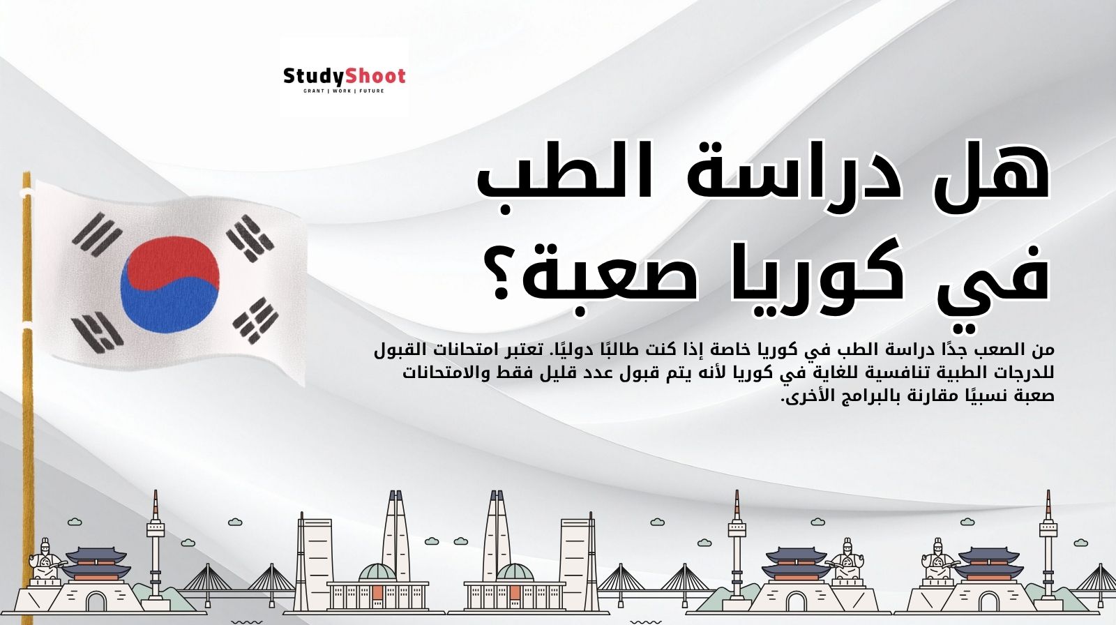 هل دراسة الطب في كوريا صعبة؟