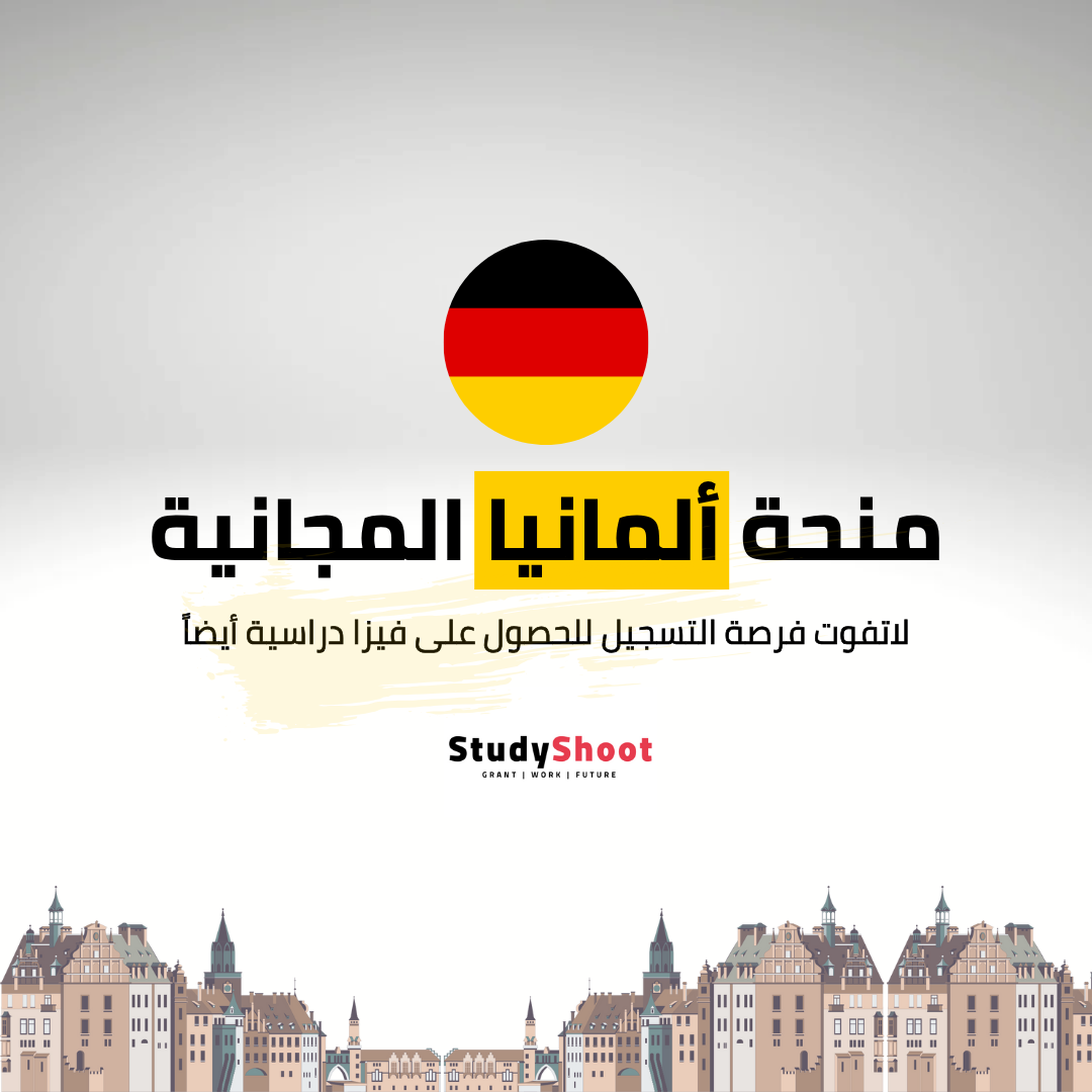 منحة DAAD للماجستير للطلاب الأجانب