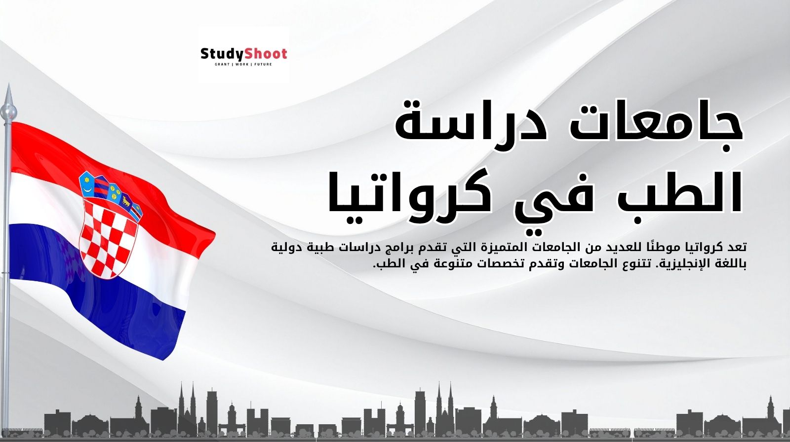 جامعات دراسة الطب في كرواتيا