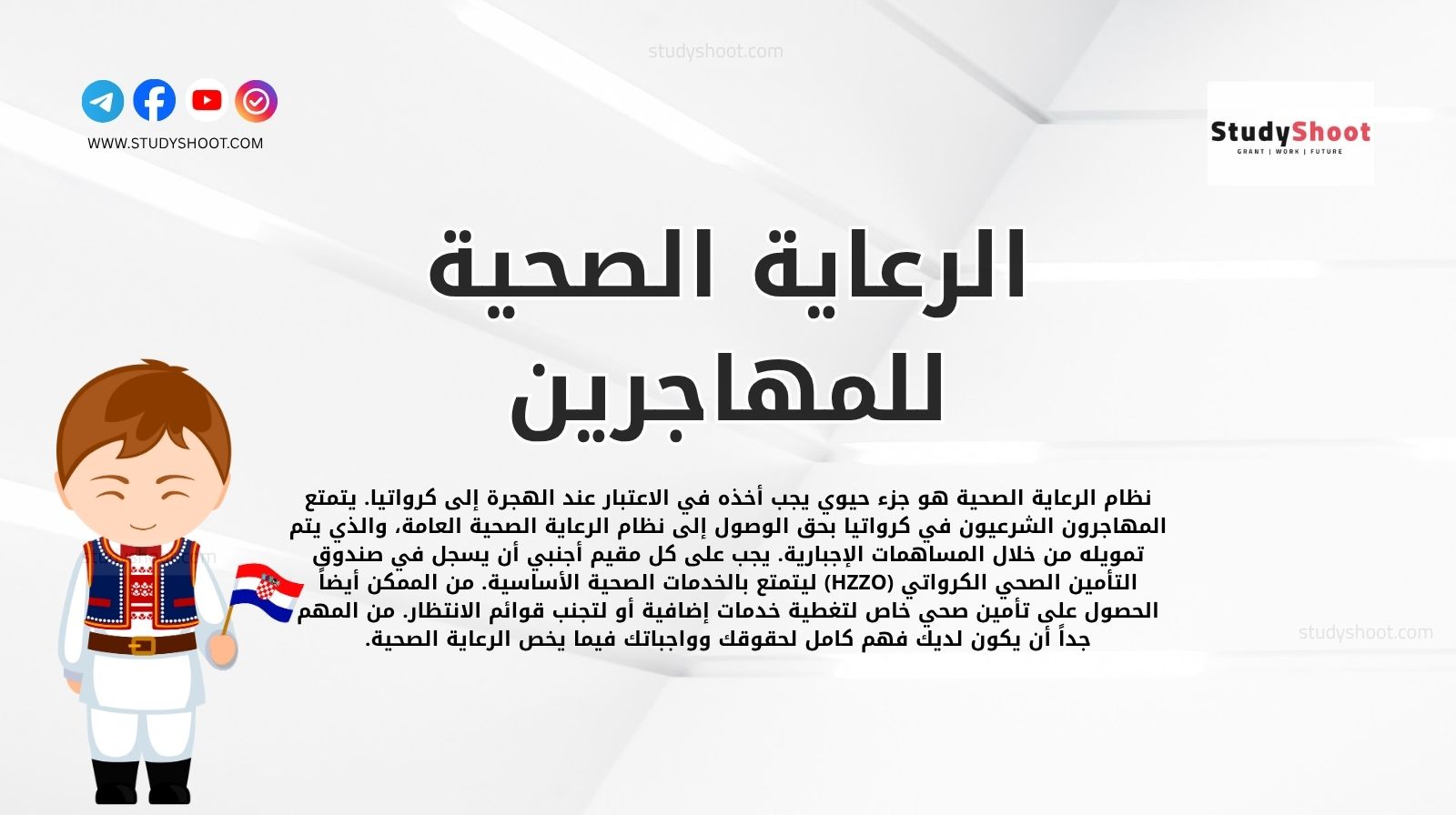 الرعاية الصحية للمهاجرين