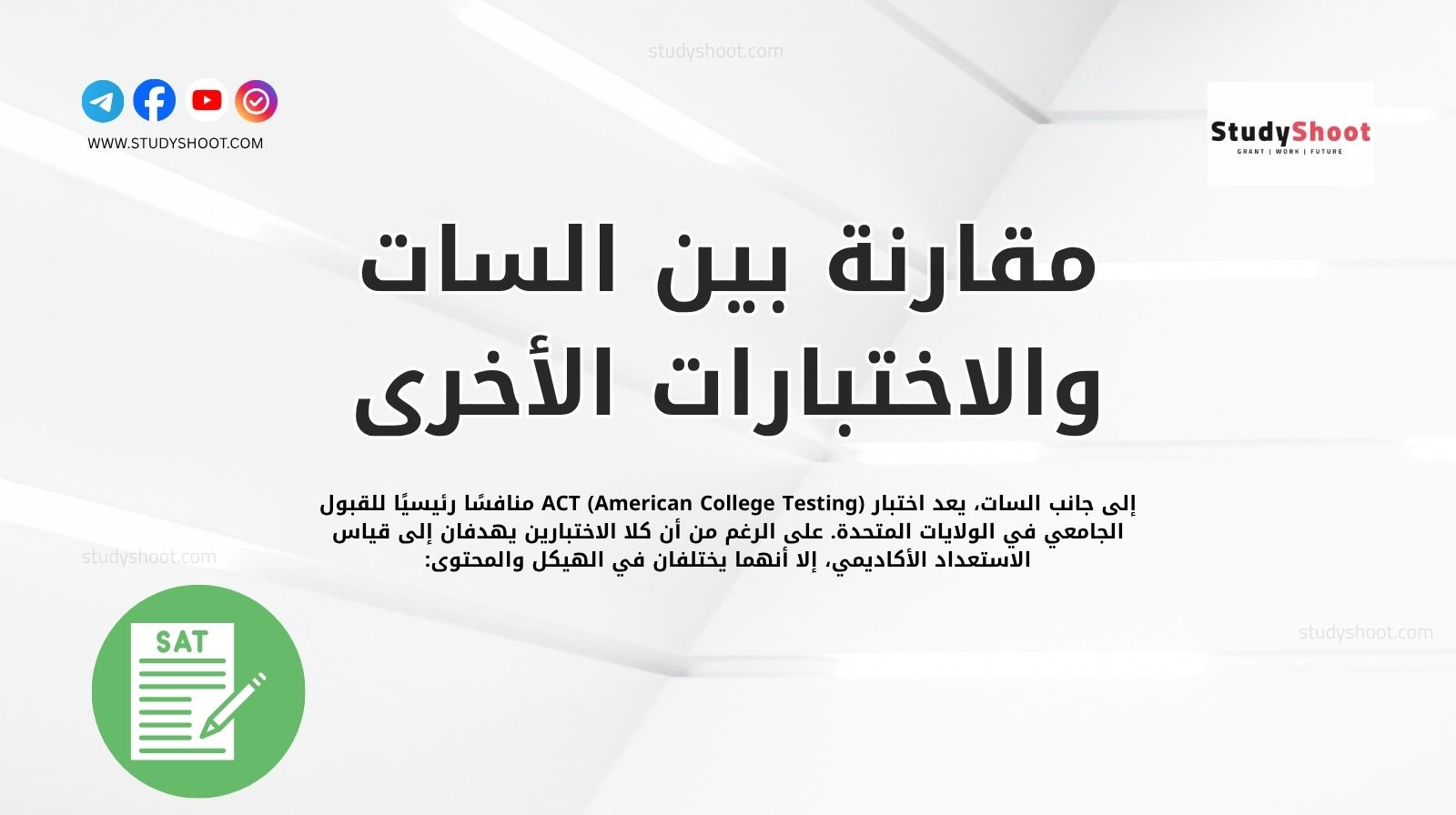 مقارنة بين السات والاختبارات الأخرى: ACT