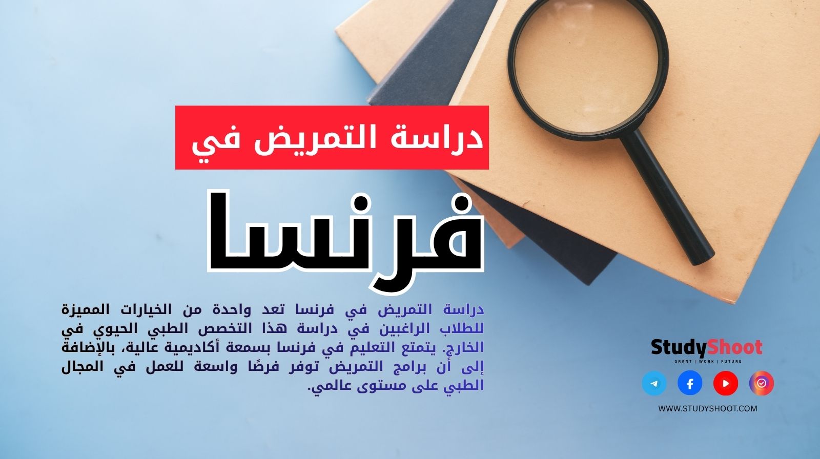 دراسة التمريض في فرنسا