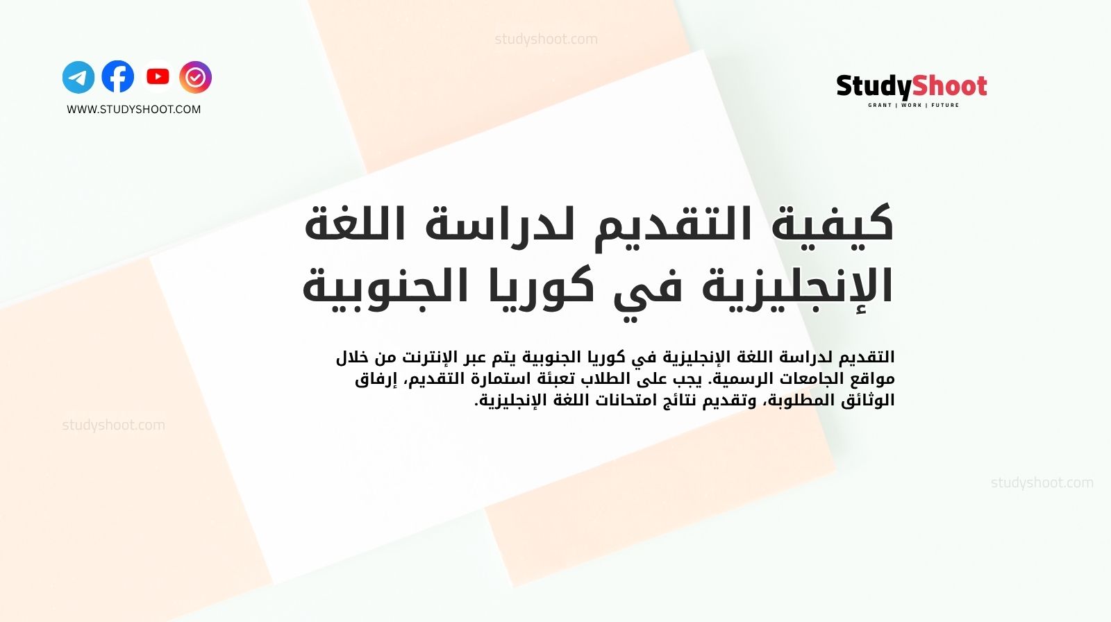 كيفية التقديم لدراسة اللغة الإنجليزية في كوريا الجنوبية
