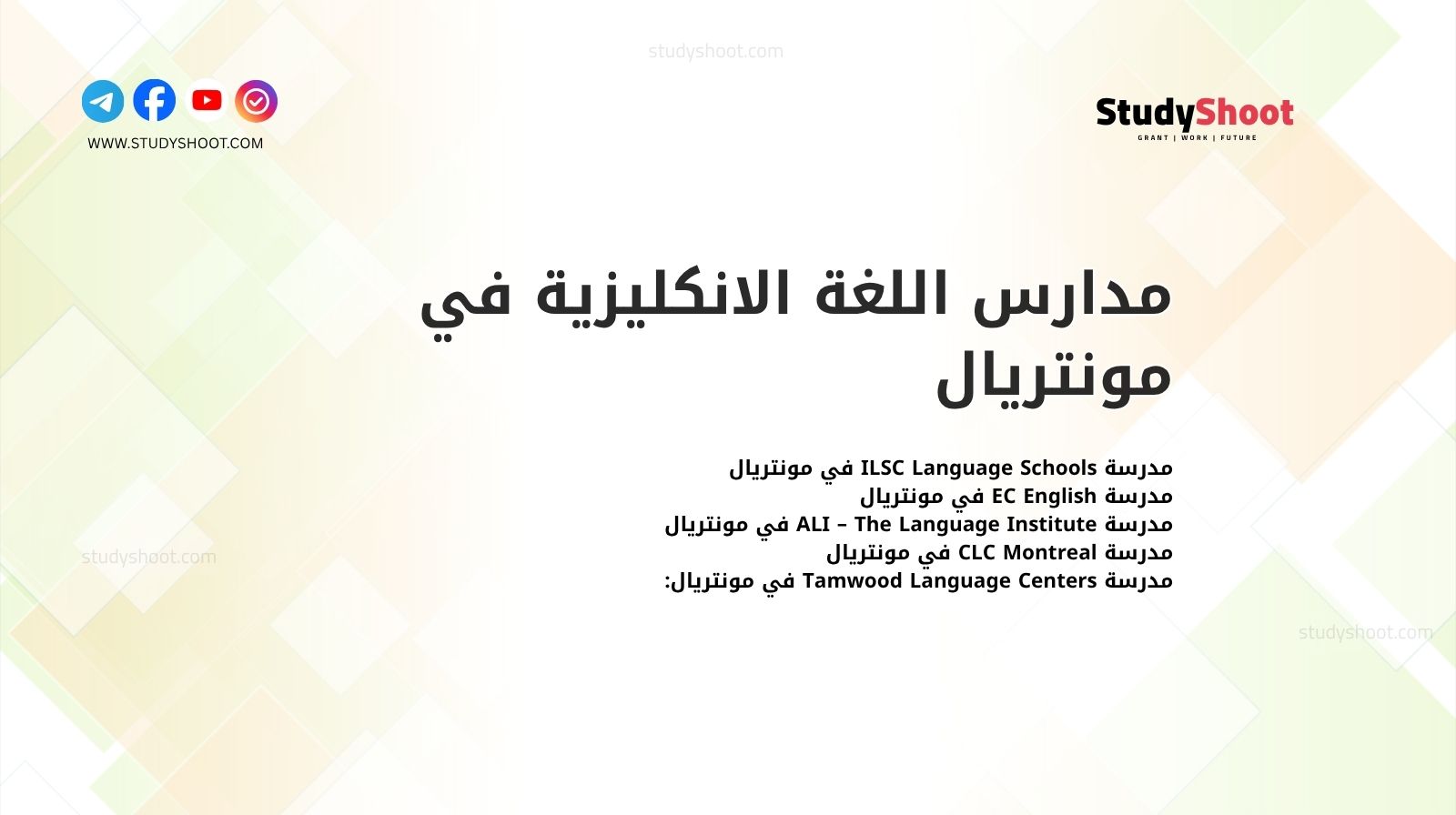 مدارس اللغة الانكليزية في مونتريال