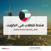 منحة حكومة الكويت