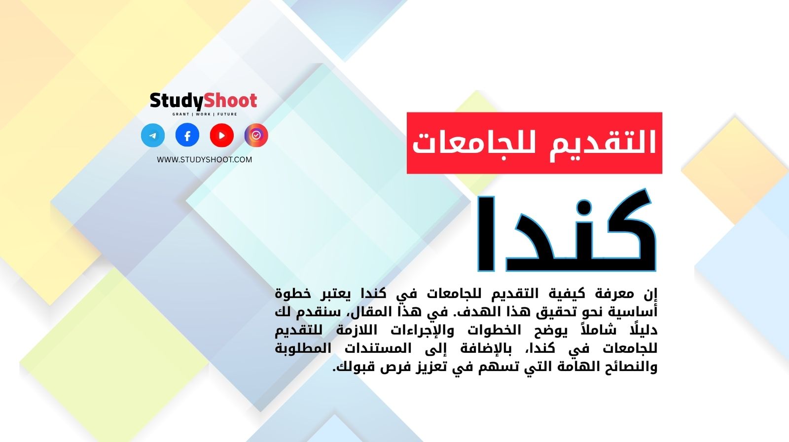 كيفية التقديم للجامعات في كندا