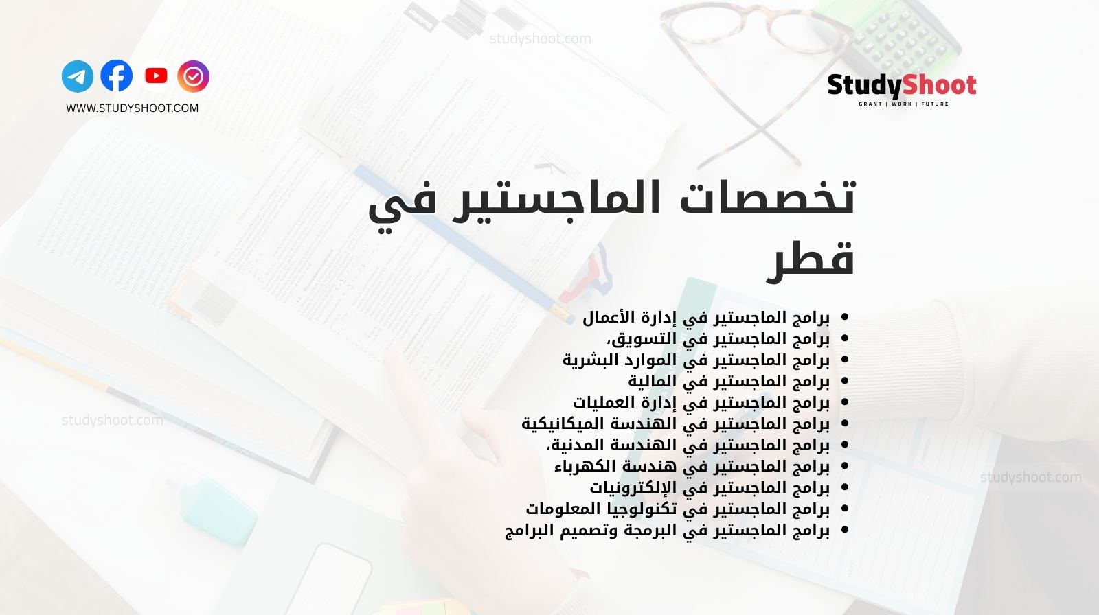 تخصصات الماجستير في قطر