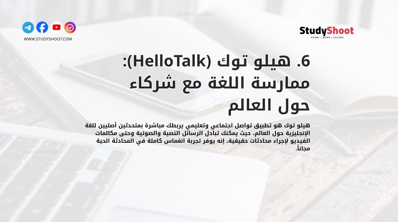 6. هيلو توك (HelloTalk): ممارسة اللغة مع شركاء حول العالم