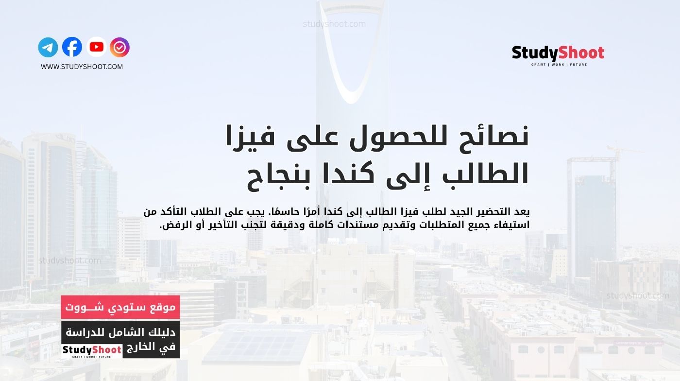 نصائح للحصول على فيزا الطالب إلى كندا بنجاح