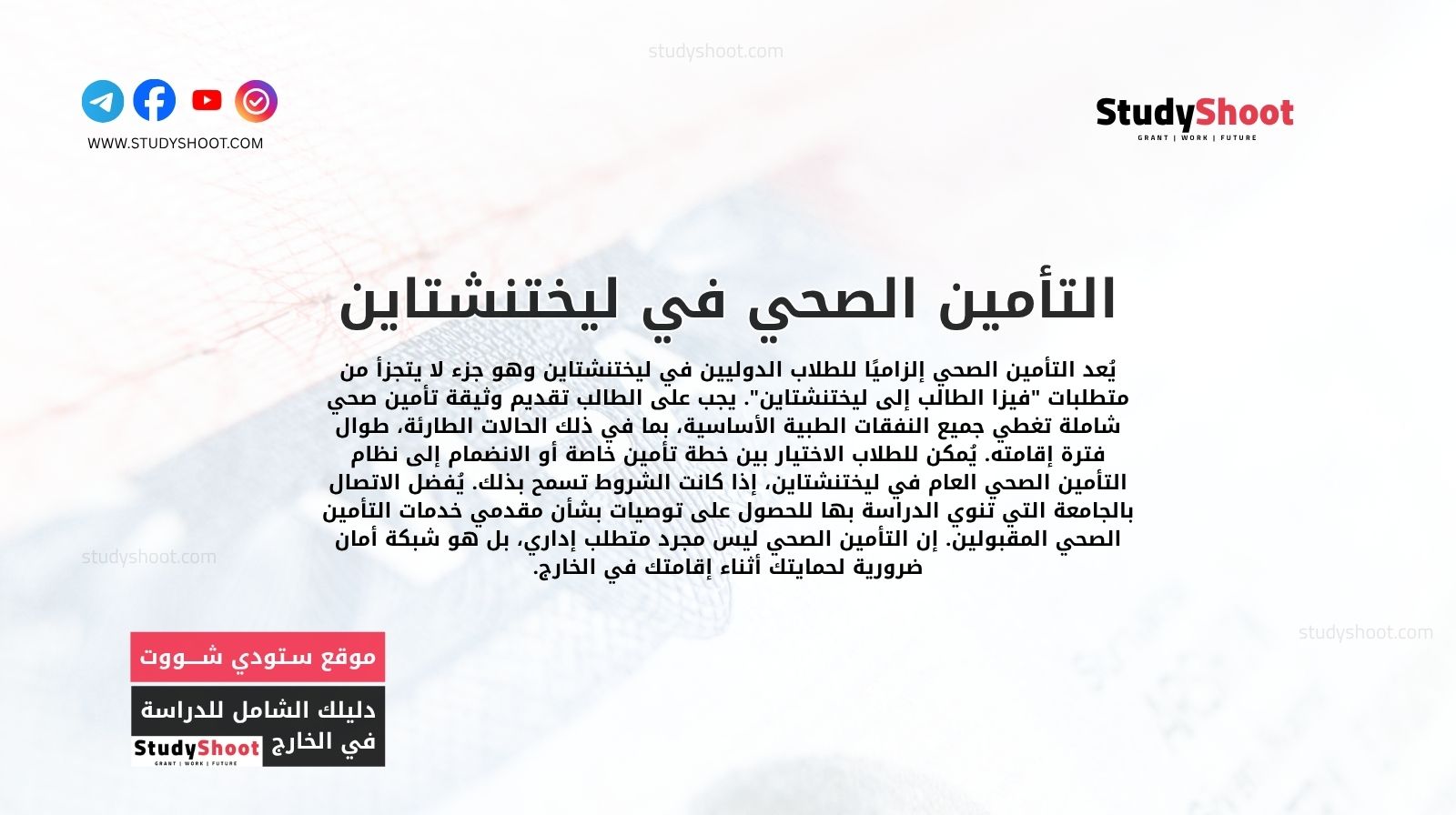 التأمين الصحي في ليختنشتاين