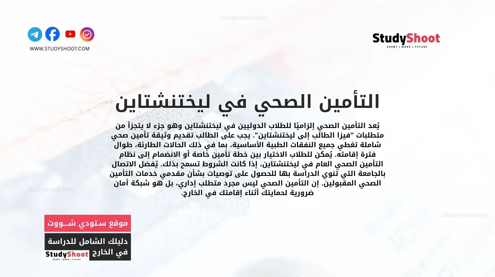 التأمين الصحي في ليختنشتاين