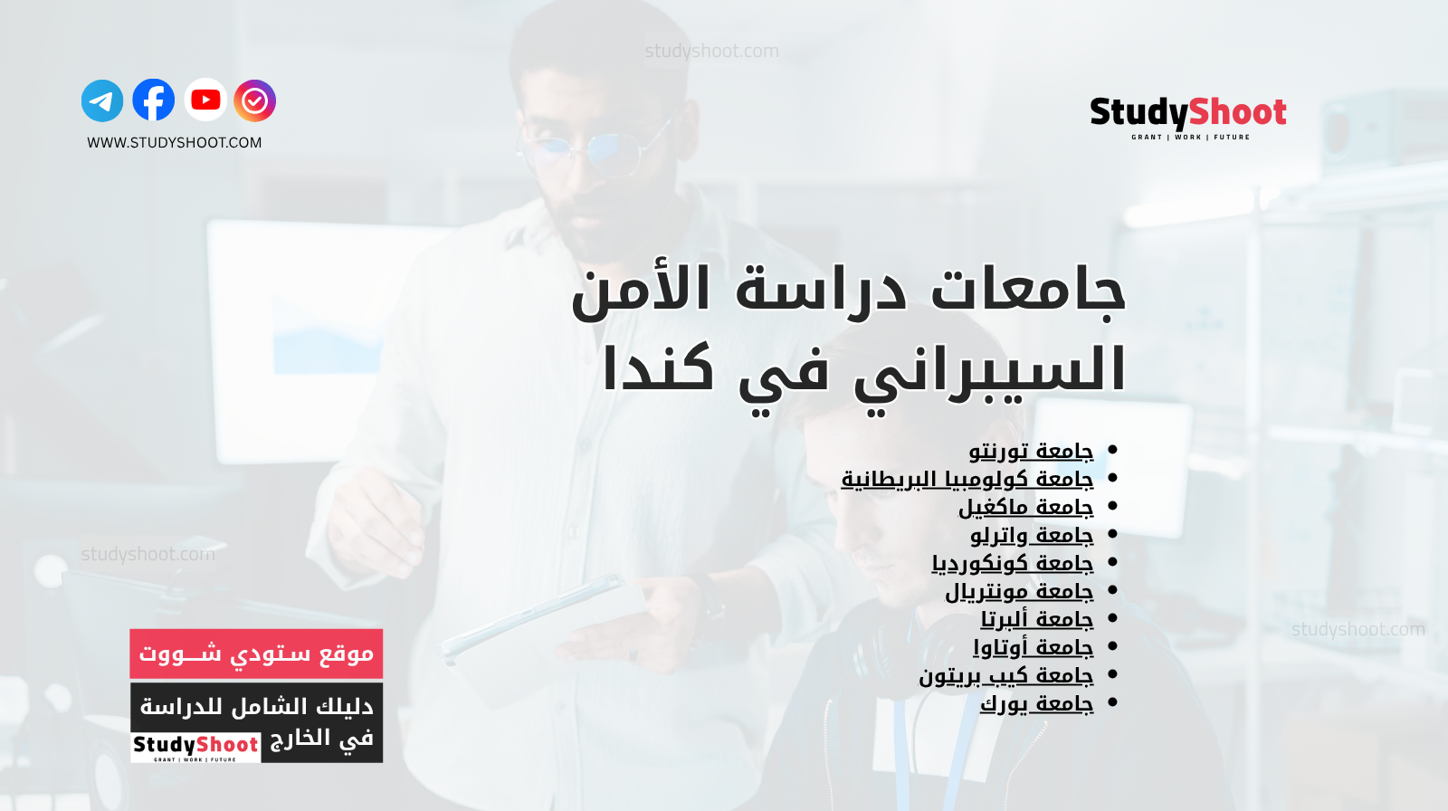 جامعات دراسة الأمن السيبراني في كندا