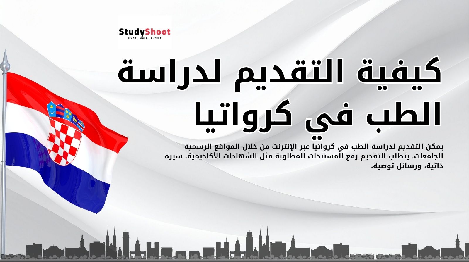 كيفية التقديم لدراسة الطب في كرواتيا