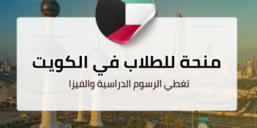 منحة حكومة الكويت