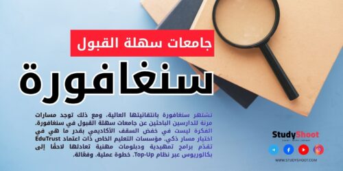 جامعات سهلة القبول في سنغافورة