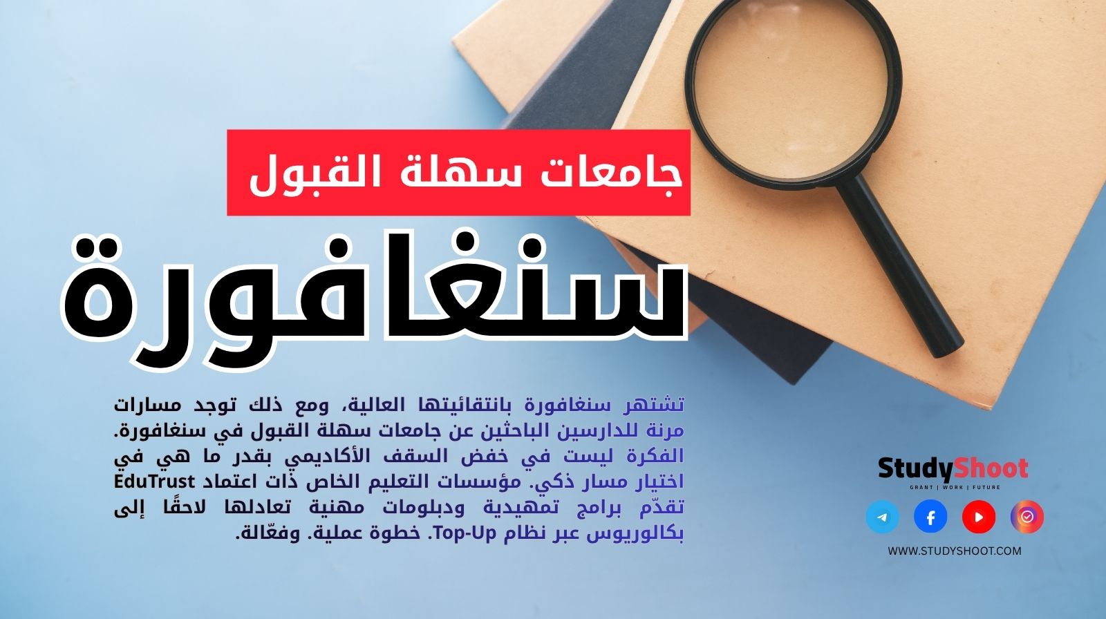 جامعات سهلة القبول في سنغافورة