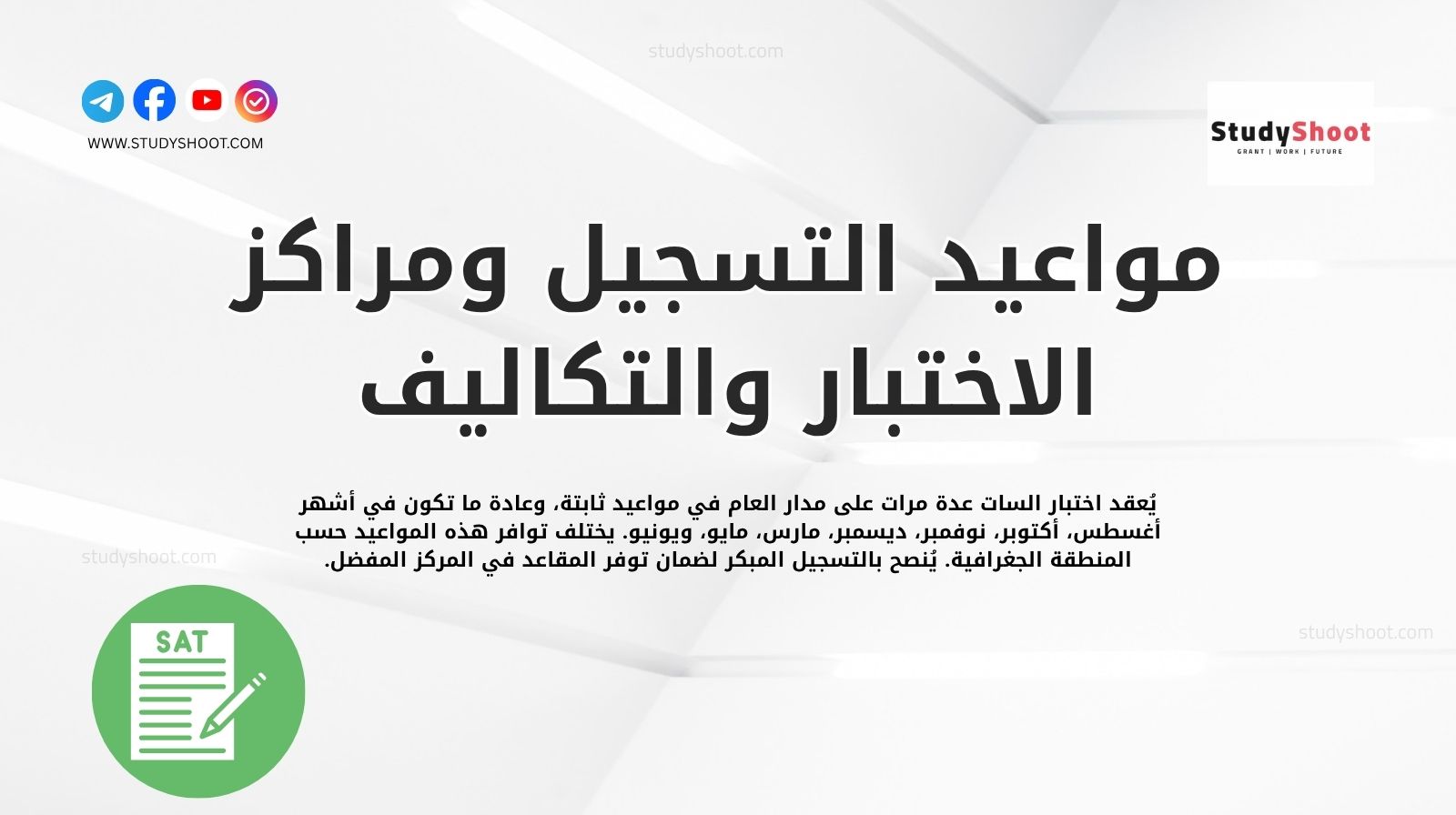 مواعيد التسجيل ومراكز الاختبار والتكاليف