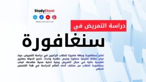 دراسة التمريض في سنغافورة