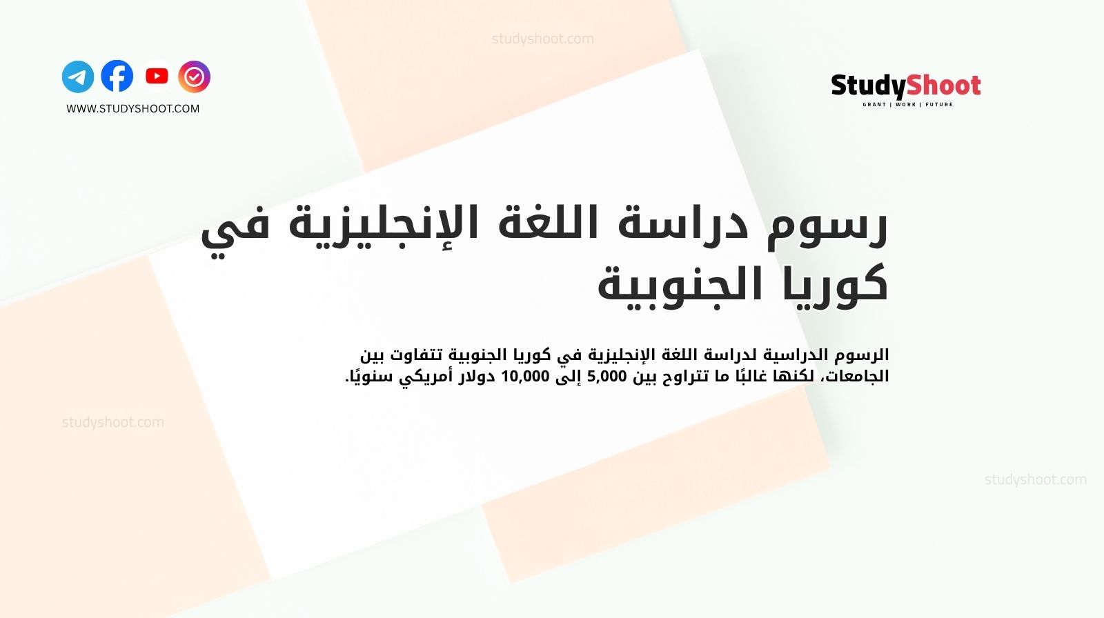 رسوم دراسة اللغة الإنجليزية في كوريا الجنوبية