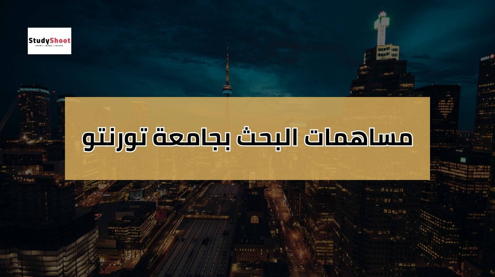 المساهمات البحثية بجامعة تورنتو