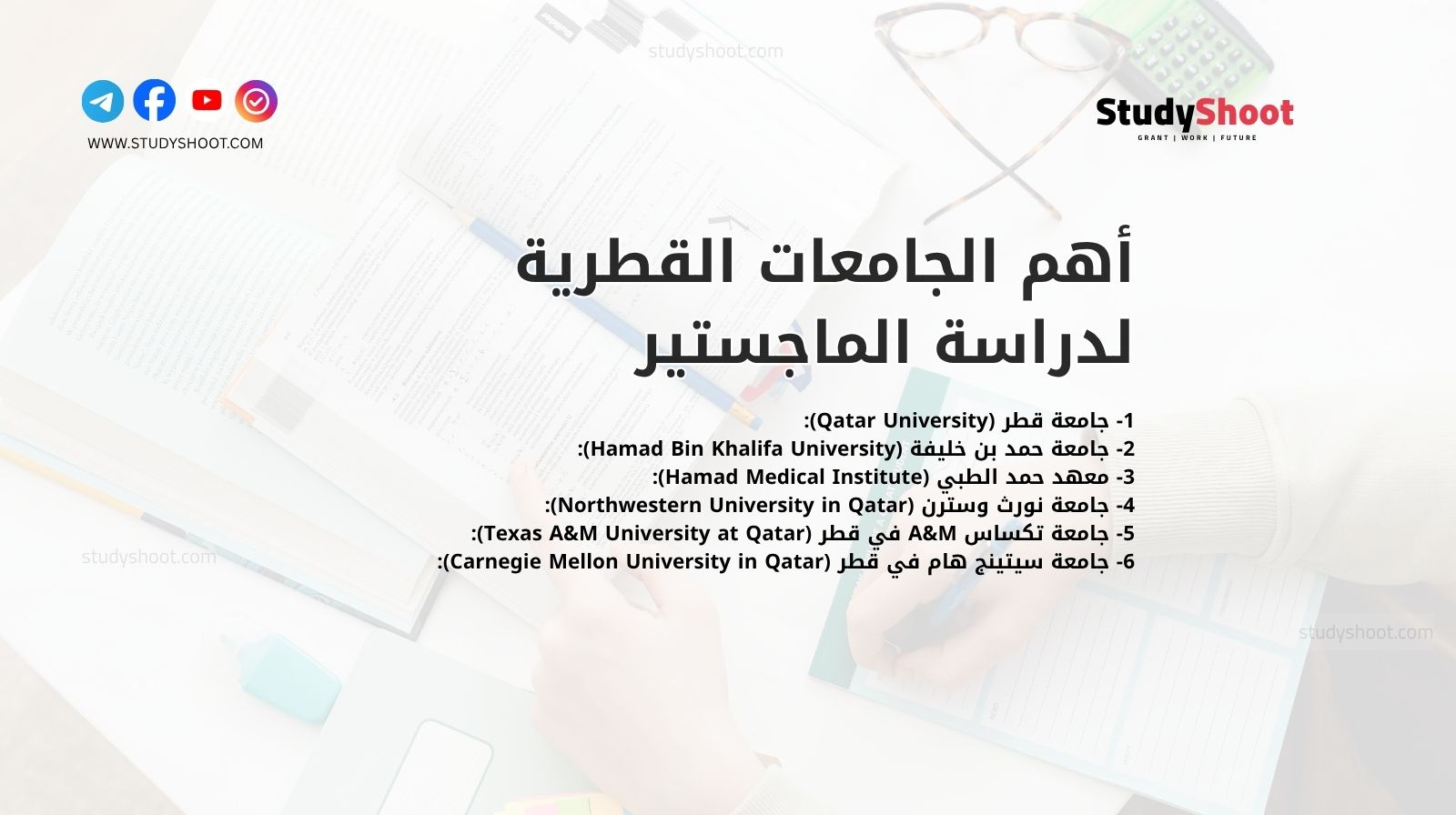 أهم الجامعات القطرية لدراسة الماجستير