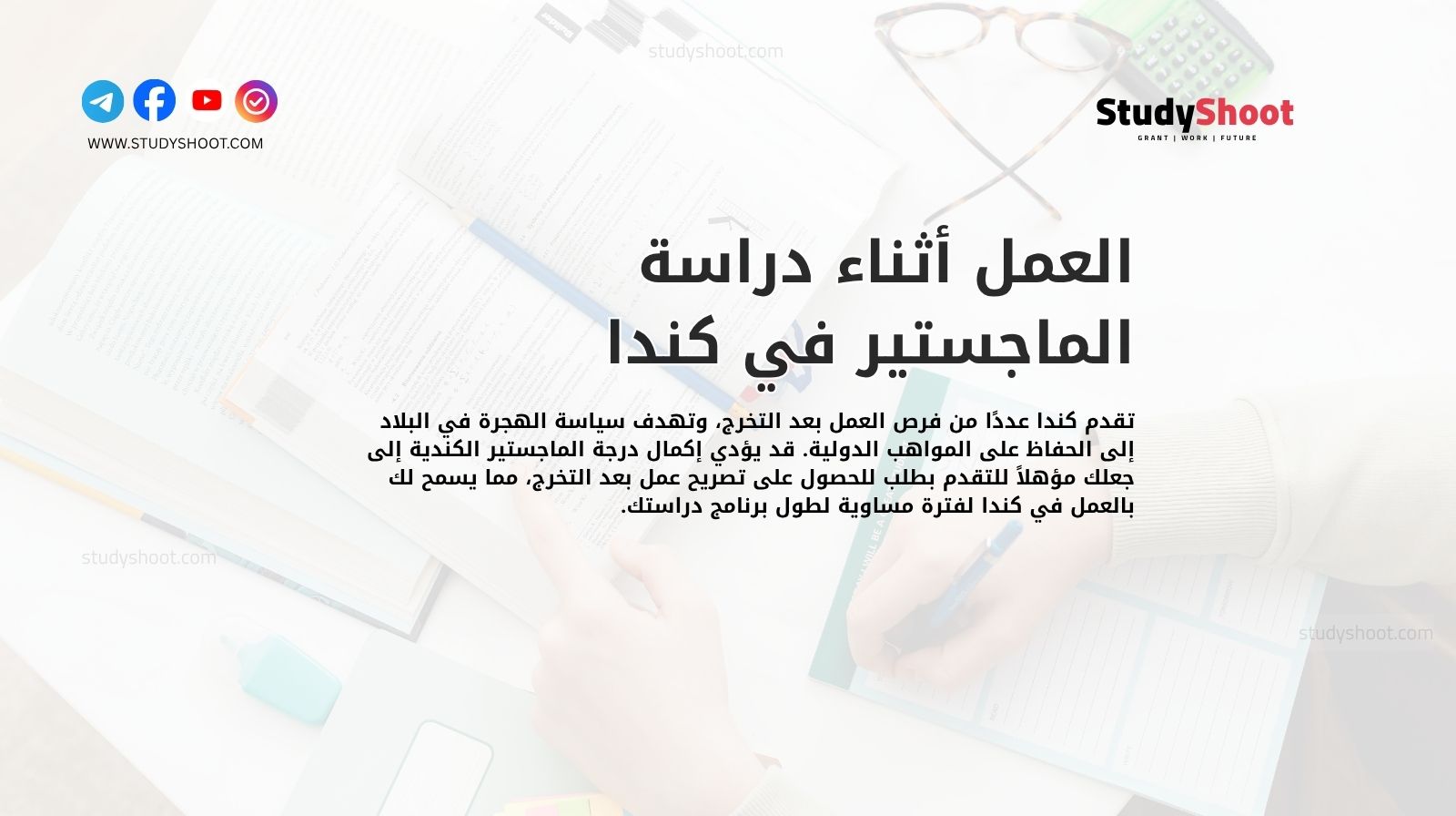 العمل أثناء دراسة الماجستير في كندا