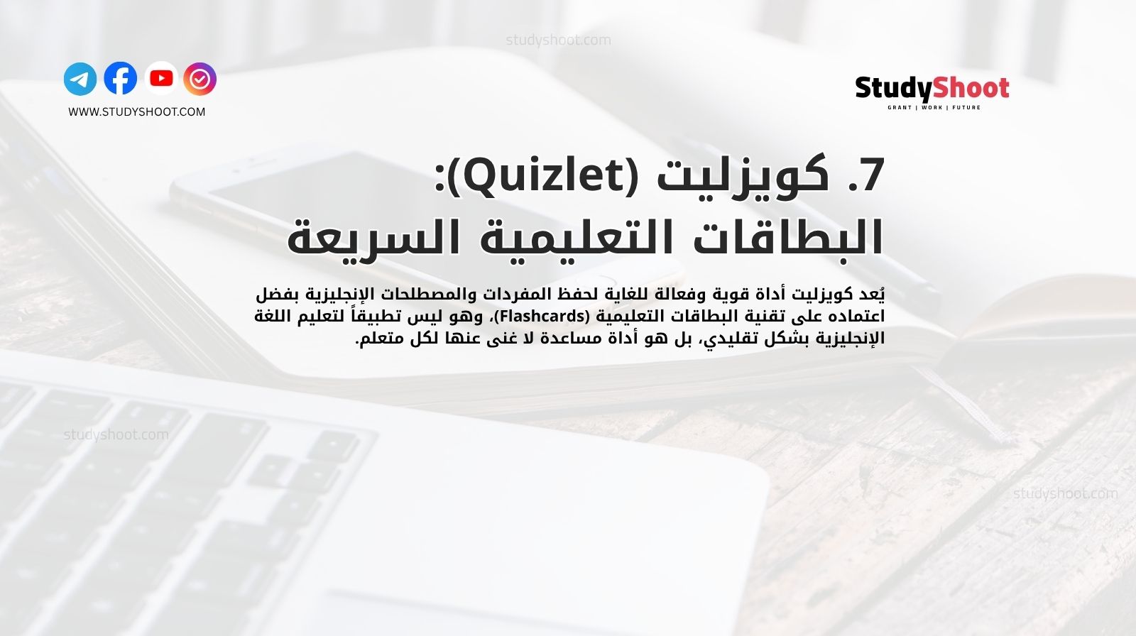 7. كويزليت (Quizlet): البطاقات التعليمية السريعة