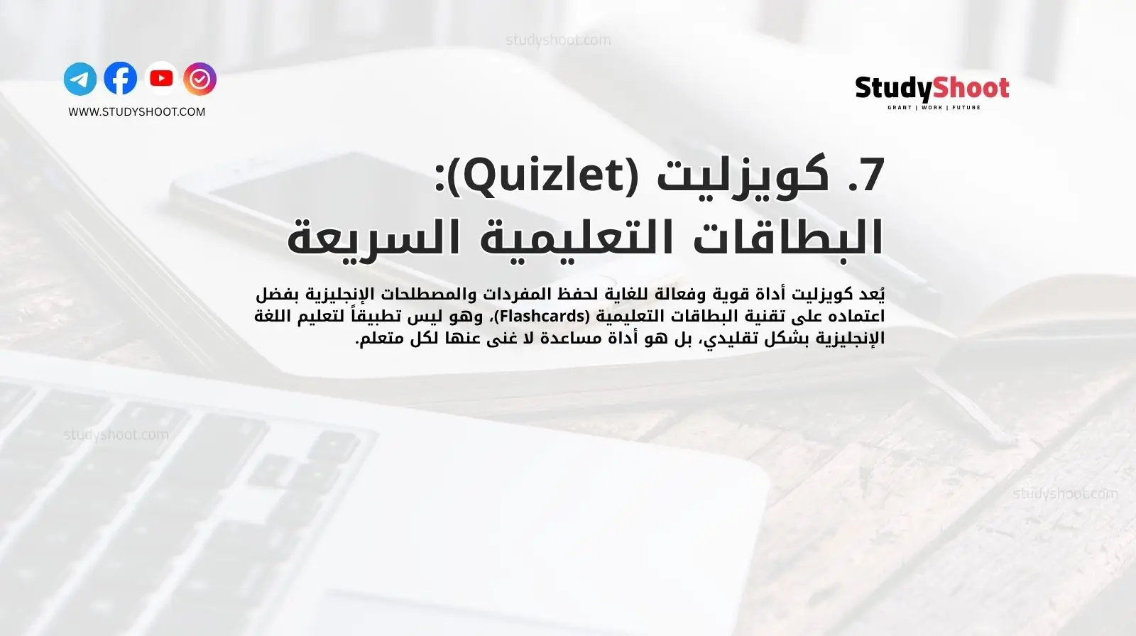 7. كويزليت (Quizlet): البطاقات التعليمية السريعة