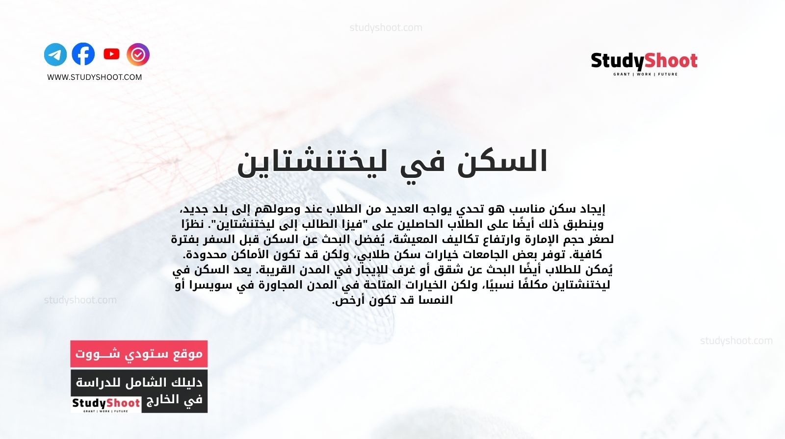 السكن في ليختنشتاين