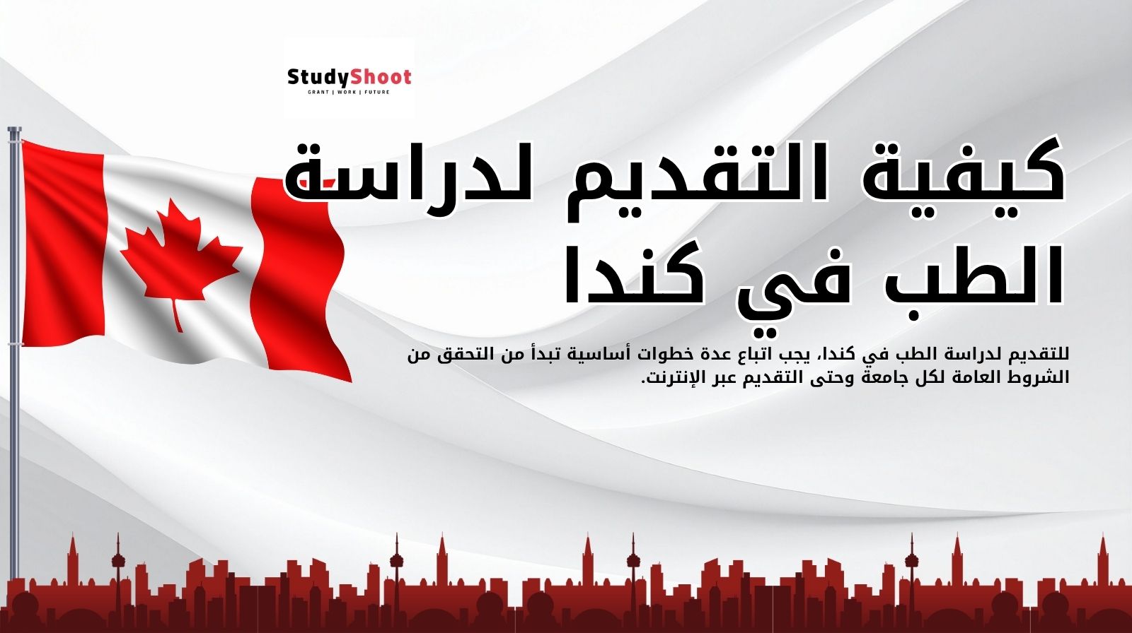 كيفية التقديم لدراسة الطب في كندا