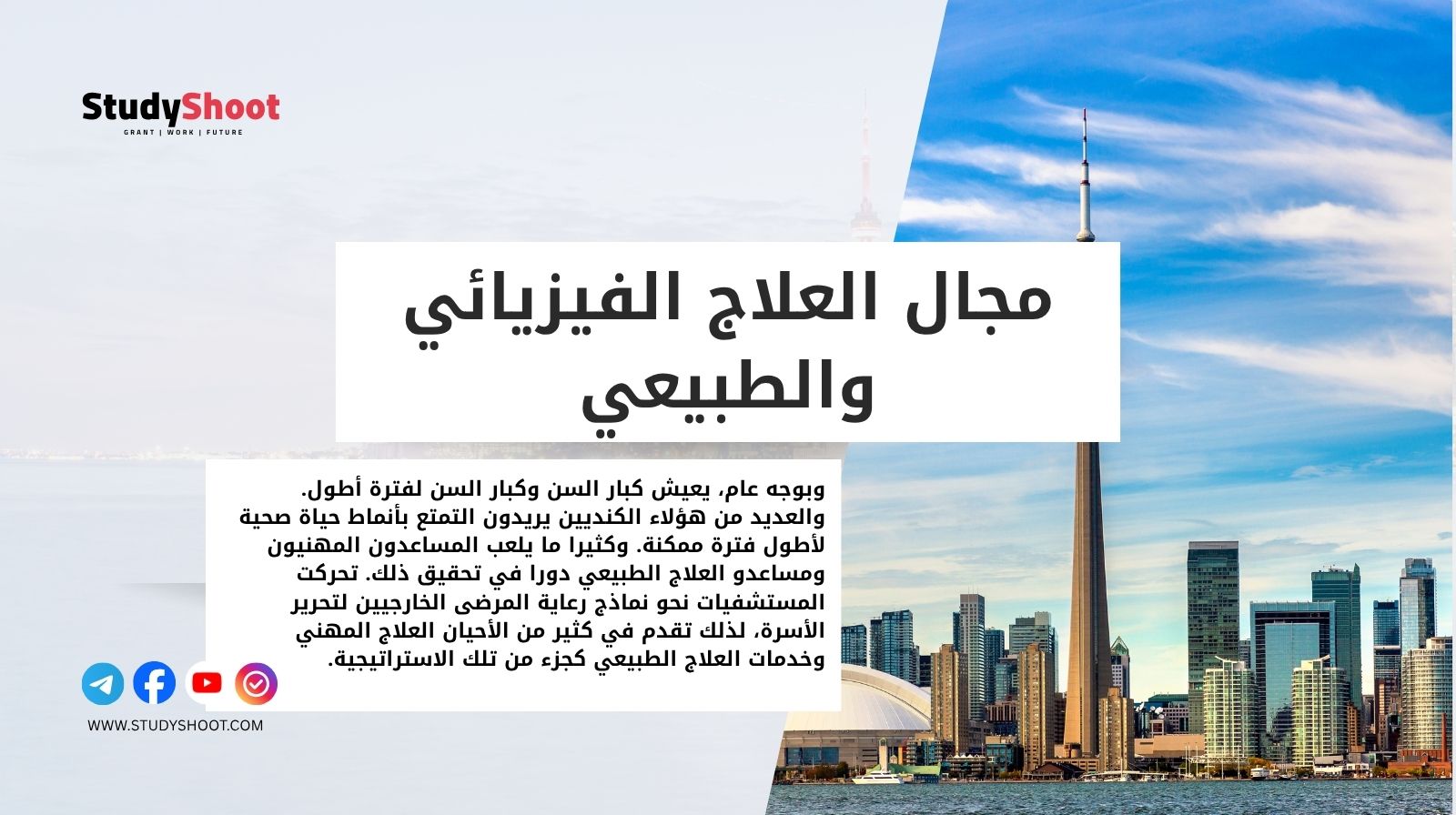 الوظائف في كندا بمجال العلاج الفيزيائي والطبيعي