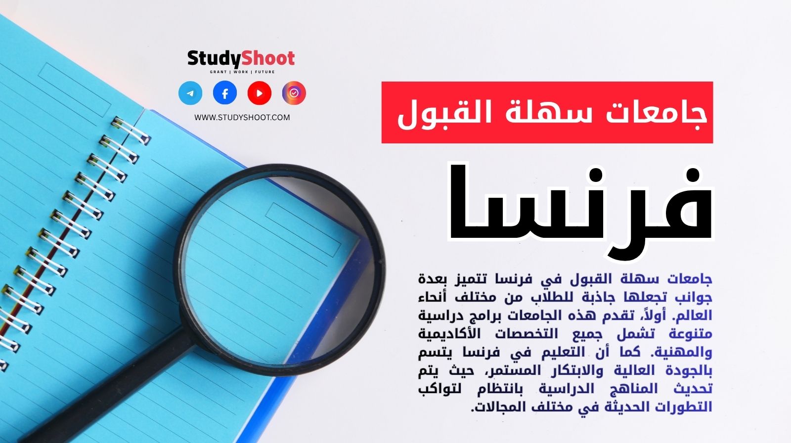 جامعات سهلة القبول في فرنسا