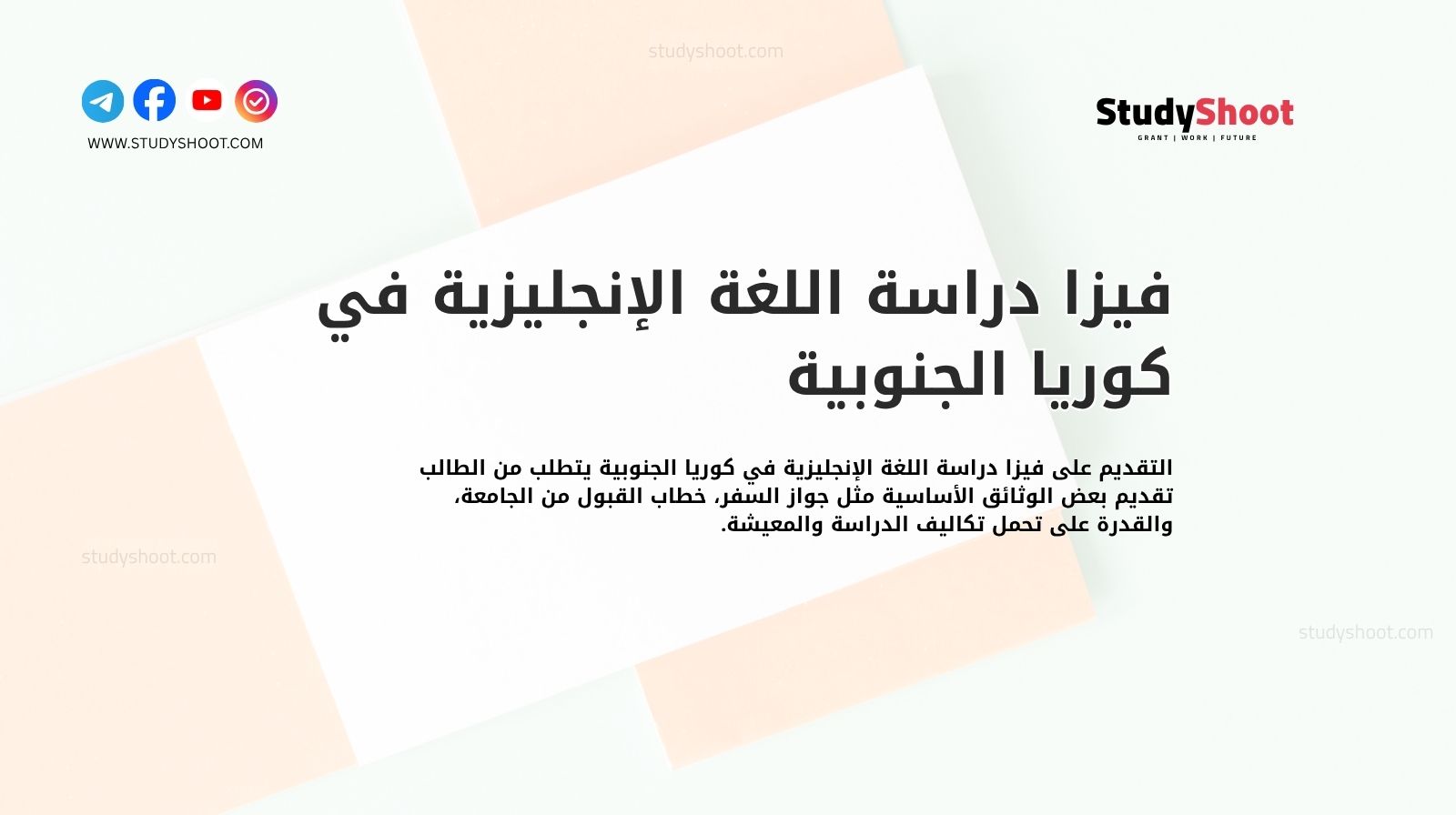 فيزا دراسة اللغة الإنجليزية في كوريا الجنوبية