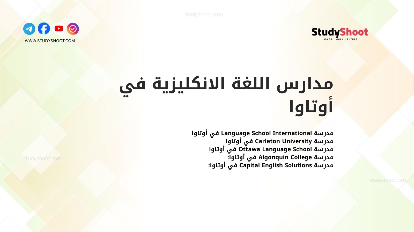 مدارس اللغة الانكليزية في أوتاوا