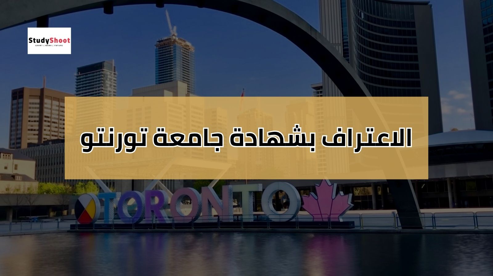 الاعتراف بشهادة جامعة تورنتو