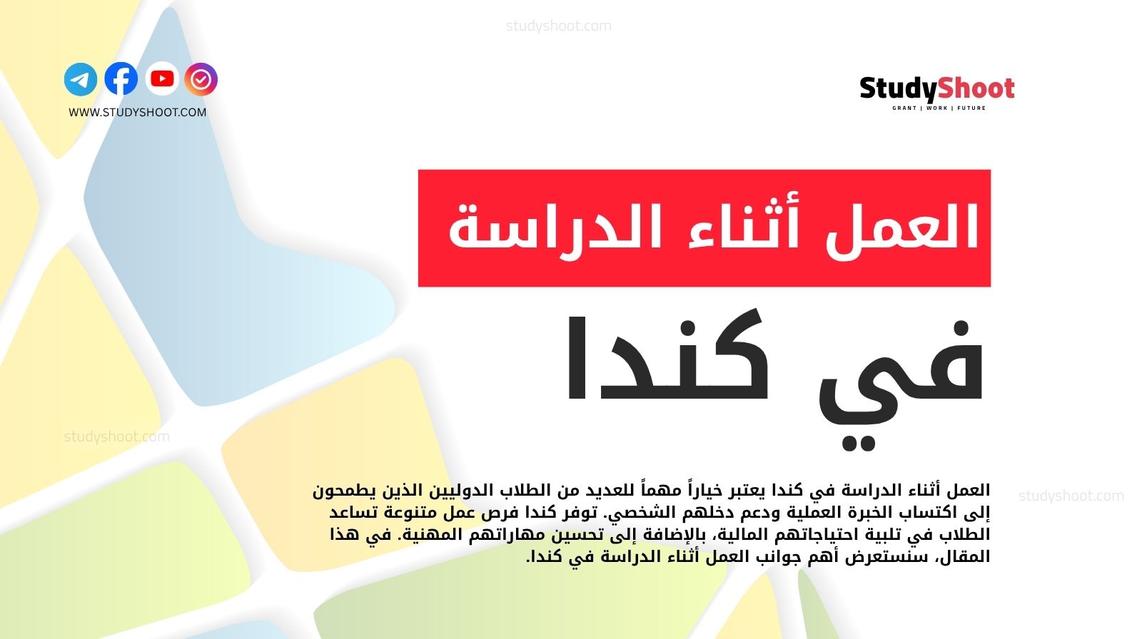 العمل أثناء الدراسة في كندا