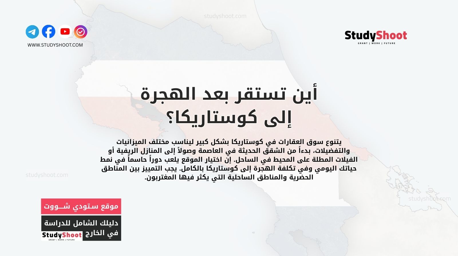 العقارات والسكن: أين تستقر بعد الهجرة إلى كوستاريكا؟