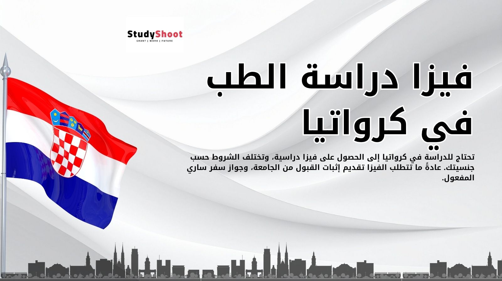 فيزا دراسة الطب في كرواتيا