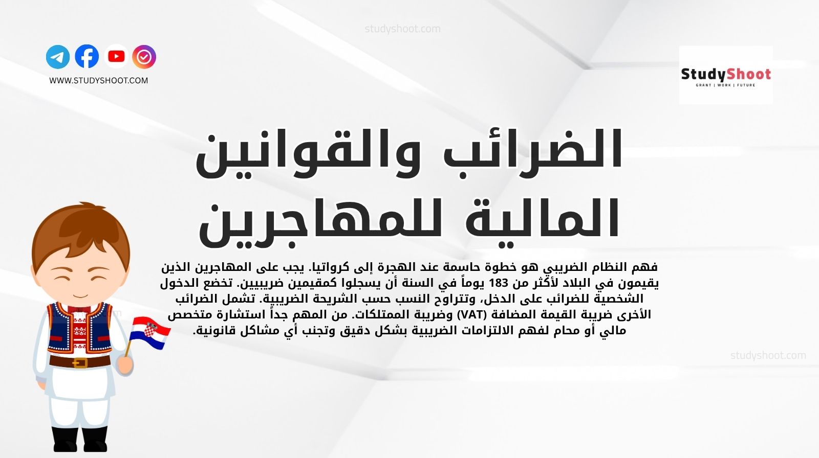 الضرائب والقوانين المالية للمهاجرين