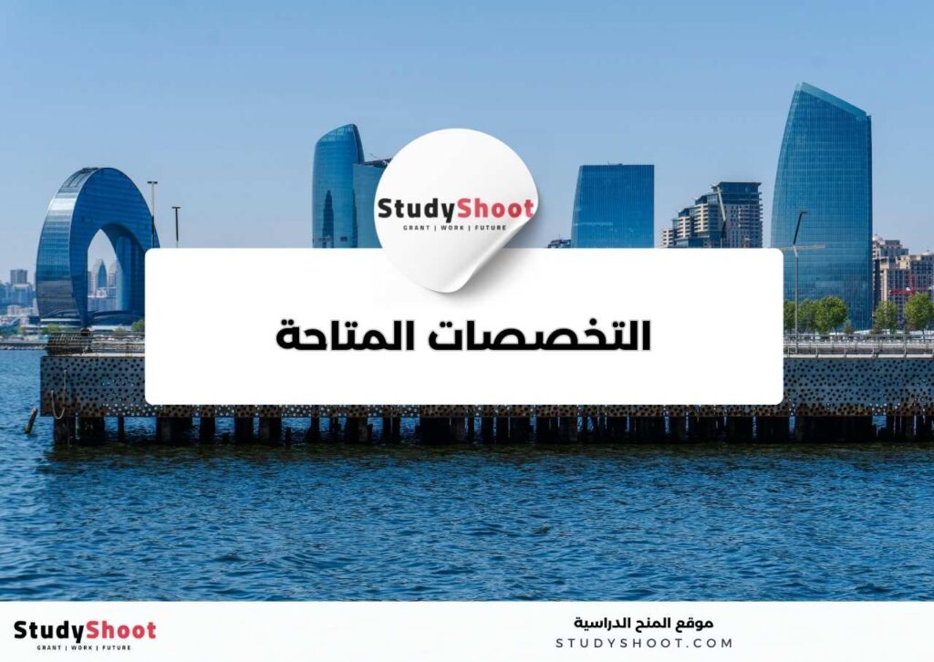 منحة جامعة أذربيجان