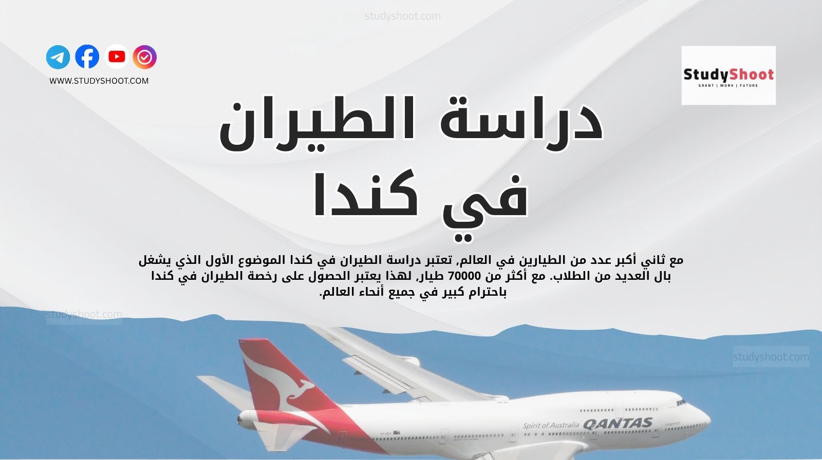 دراسة الطيران في كندا