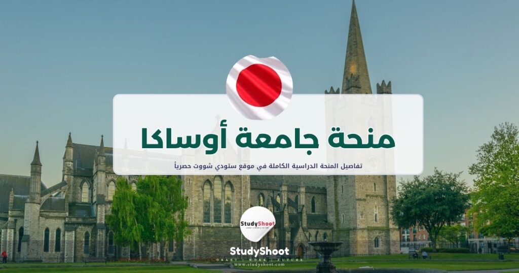 منحة جامعة أوساكا