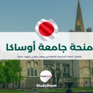 منحة جامعة أوساكا