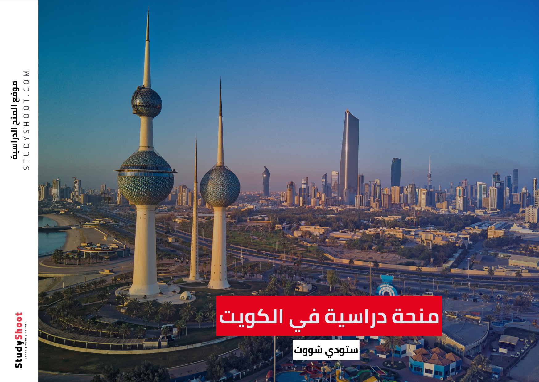 كيف أحصل على منحة دراسية في الكويت