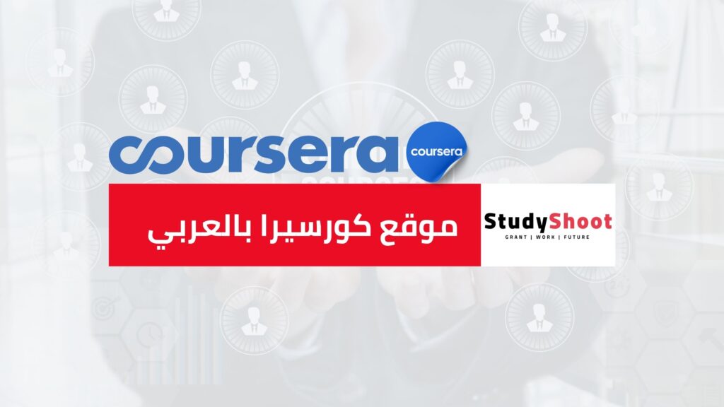 موقع كورسيرا بالعربي