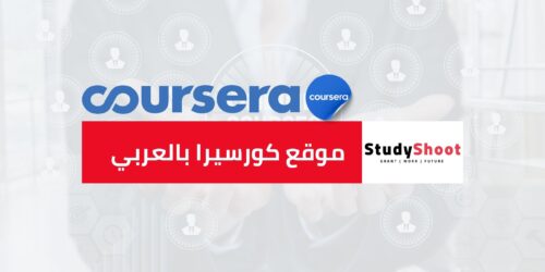 موقع كورسيرا بالعربي: شهادات أونلاين مجاناً متاحة الآن