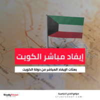 بعثات الإيفاد المباشر من دولة الكويت